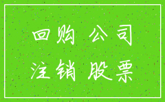 注销回购公司股票分录
