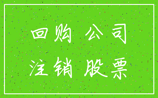 回购 公司_注销 股票