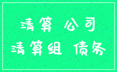 公司已经注销怎样追索债权