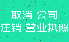 2018五证公司注销流程