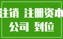资本金没到位可以注销公司吗