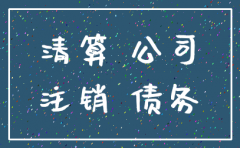 工商注销后公司债务