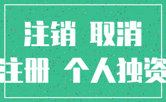 个人独资公司的注销
