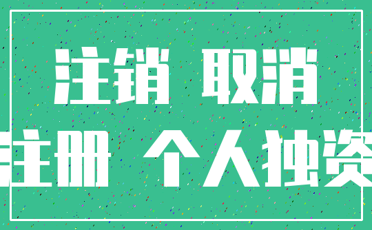 注销 取消_注册 个人独资