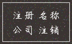 公司注册别人注销的名称可以吗