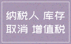 公司要注销存货怎处理