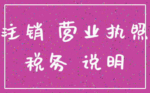 注销 营业执照_税务 说明