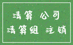 公司注销 名下房产怎么