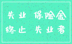 公司注销可以申请失业保险吗