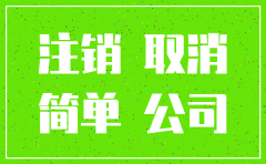 公司注销流程及费用 征信