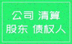 小贷公司注销后债权怎么办