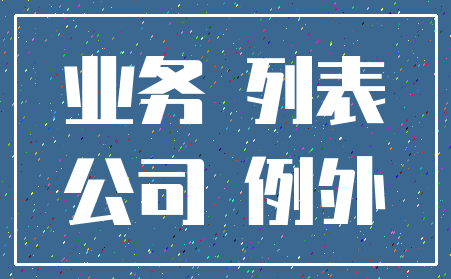 业务 列表_公司 例外