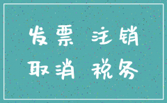 公司要注销 发票怎么办