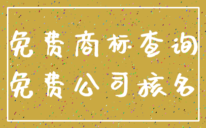 免费商标查询_免费公司核名