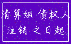 公司注销逾期登报说明原因