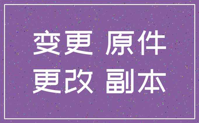 变更 原件_更改 副本
