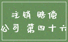 公司注销安置费和补偿金的区别