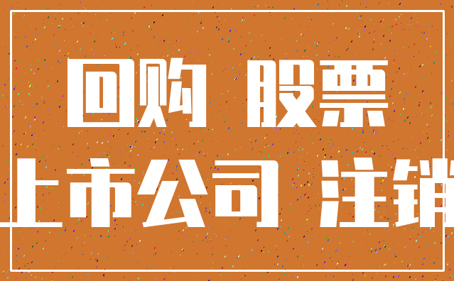 回购 股票_上市公司 注销