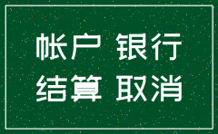公司注销 公户还能用