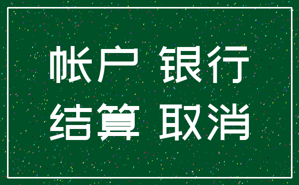 帐户 银行_结算 取消