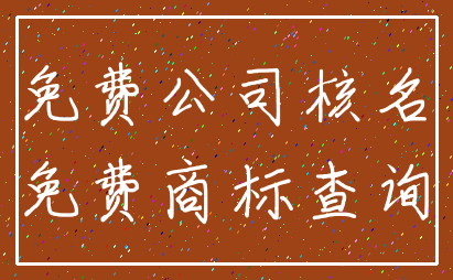 免费公司核名_免费商标查询
