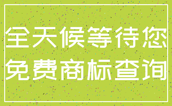 全天候等待您_免费商标查询