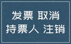 公司注销发票作废要带上么