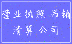 公司注销营业执照协议书