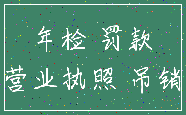 年检 罚款_营业执照 吊销