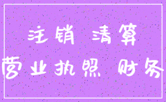 异地分公司营业执照注销吗