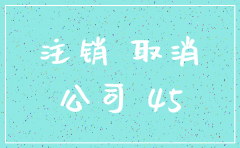注销一个深圳公司需要多少钱