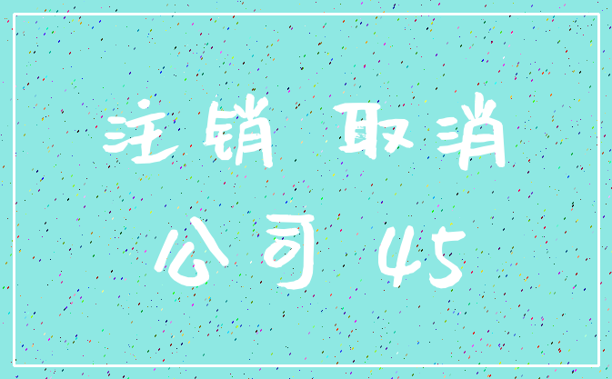 注销 取消_公司 45