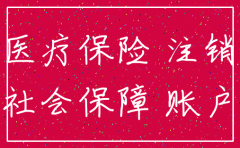 公司注销了医保