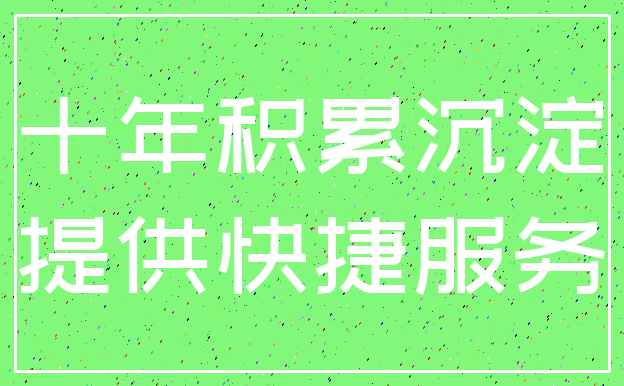 十年积累沉淀_提供快捷服务