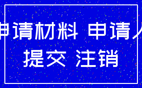 申请材料 申请人_提交 注销