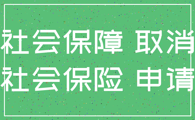 社会保障 取消_社会保险 申请