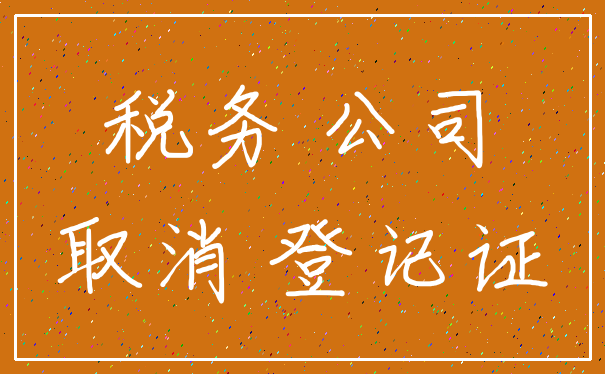 税务 公司_取消 登记证