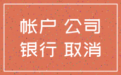 公司注销后对公账户可以用吗