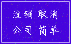 没有营业的单位注销公司流程及费用