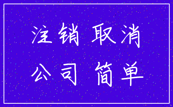 注销 取消_公司 简单