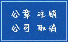 河南公司注销后公章怎么处理