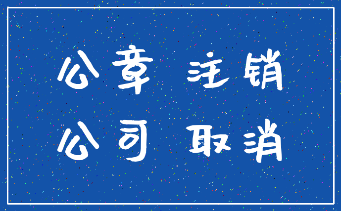 公章 注销_公司 取消