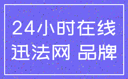 24小时在线_迅法网 品牌