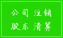 公司注销时尚未出资部分有影响
