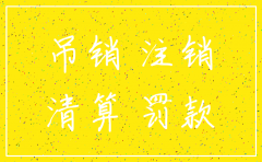 公司从吊销到注销需要多长时间