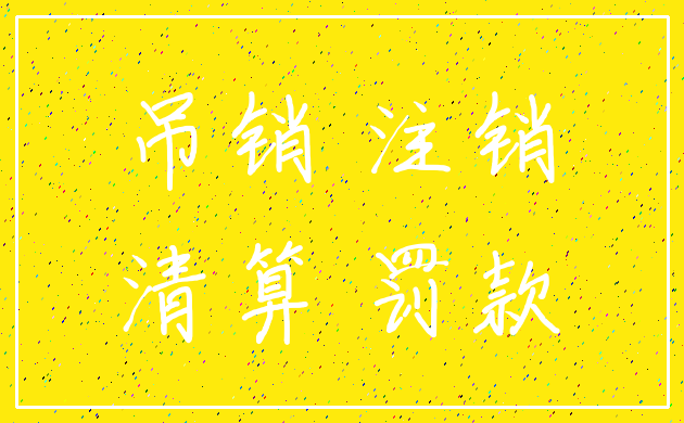 吊销 注销_清算 罚款
