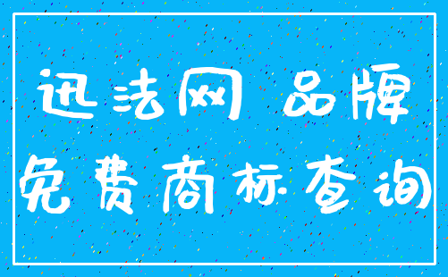 迅法网 品牌_免费商标查询
