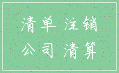 经营异常公司可以注销