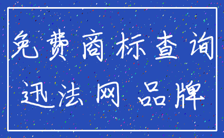 免费商标查询_迅法网 品牌