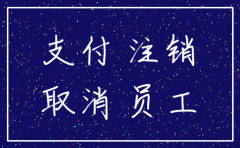 公司注销后补缴保险
